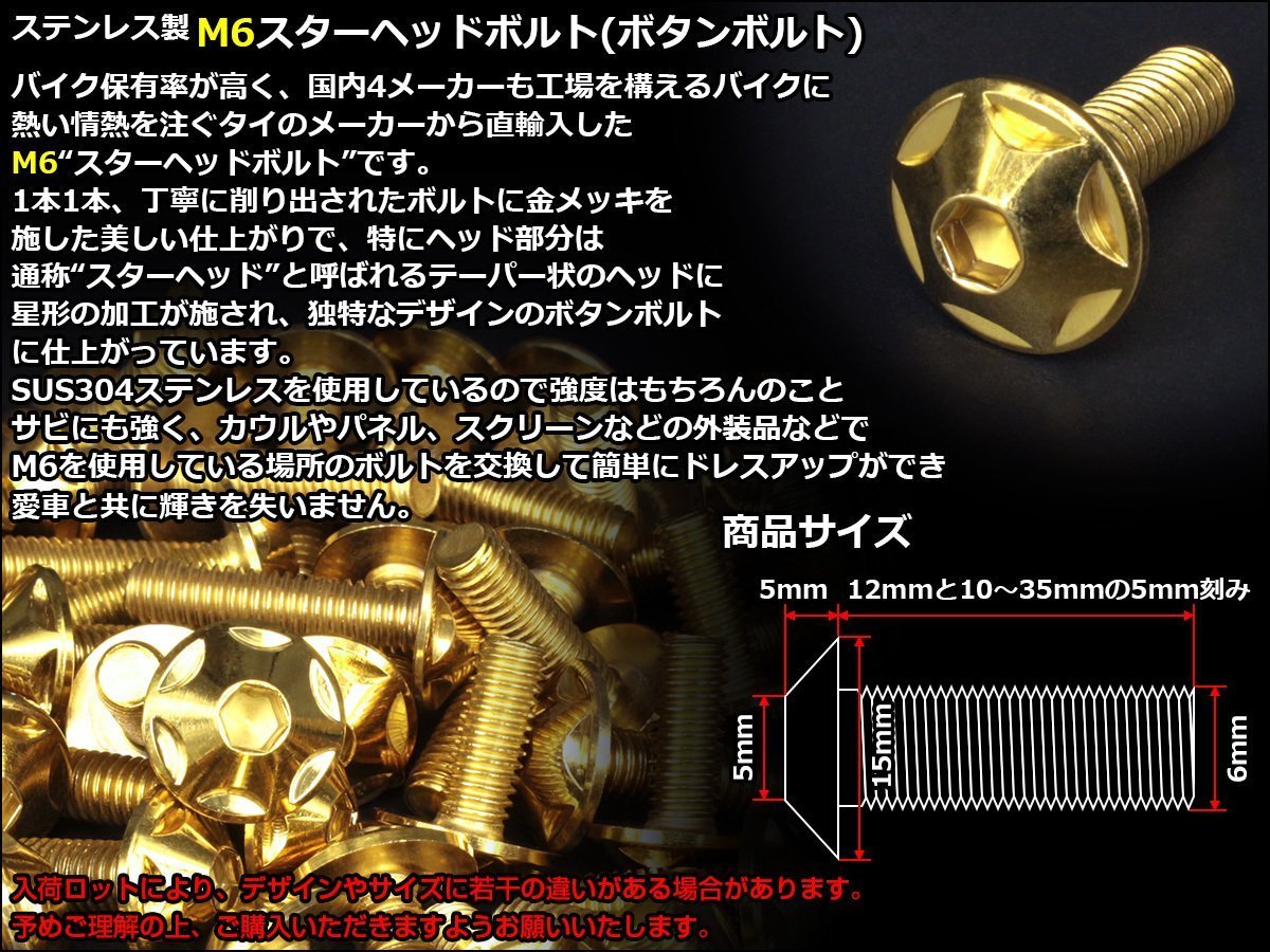 M6×35mm P1.0 スターヘッドボルト ゴールド ボタンボルト ステンレス削り出し カウルやパネル スクリーン などの外装品に TR0028_画像2