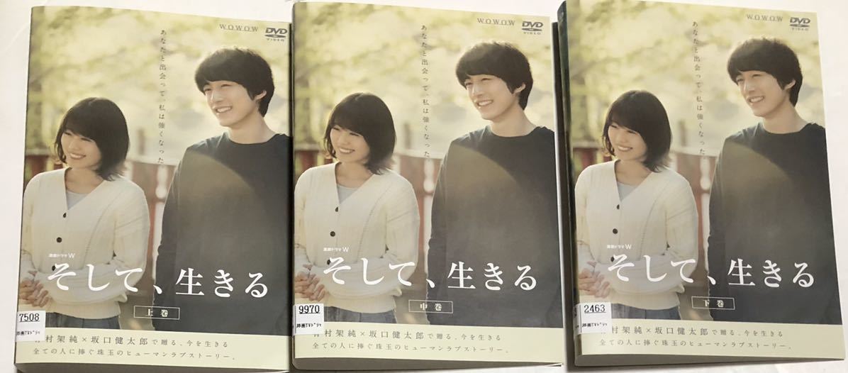 そして、生きる　DVD 全3巻　レンタルアップ品　有村架純　坂口健太郎　ドラマ　送料無料