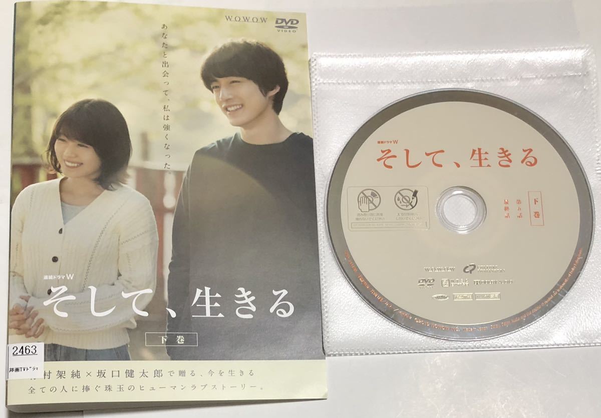 そして、生きる　DVD 全3巻　レンタルアップ品　有村架純　坂口健太郎　ドラマ　送料無料