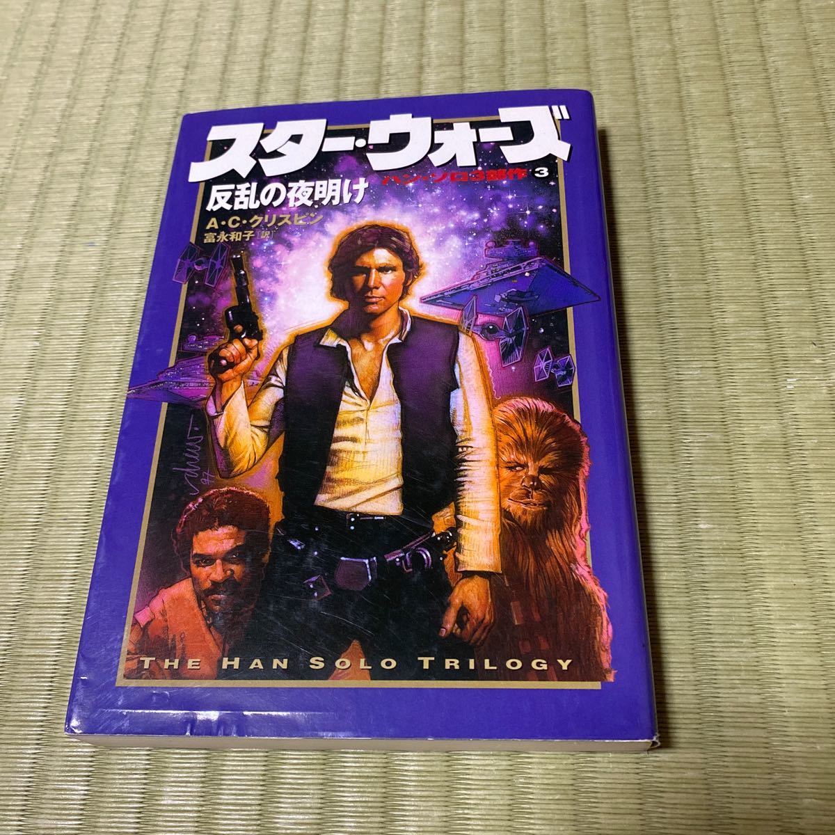 スター・ウォーズ反乱の夜明け （ハン・ソロ３部作） Ａ・Ｃ・クリスピン／著　富永和子／訳