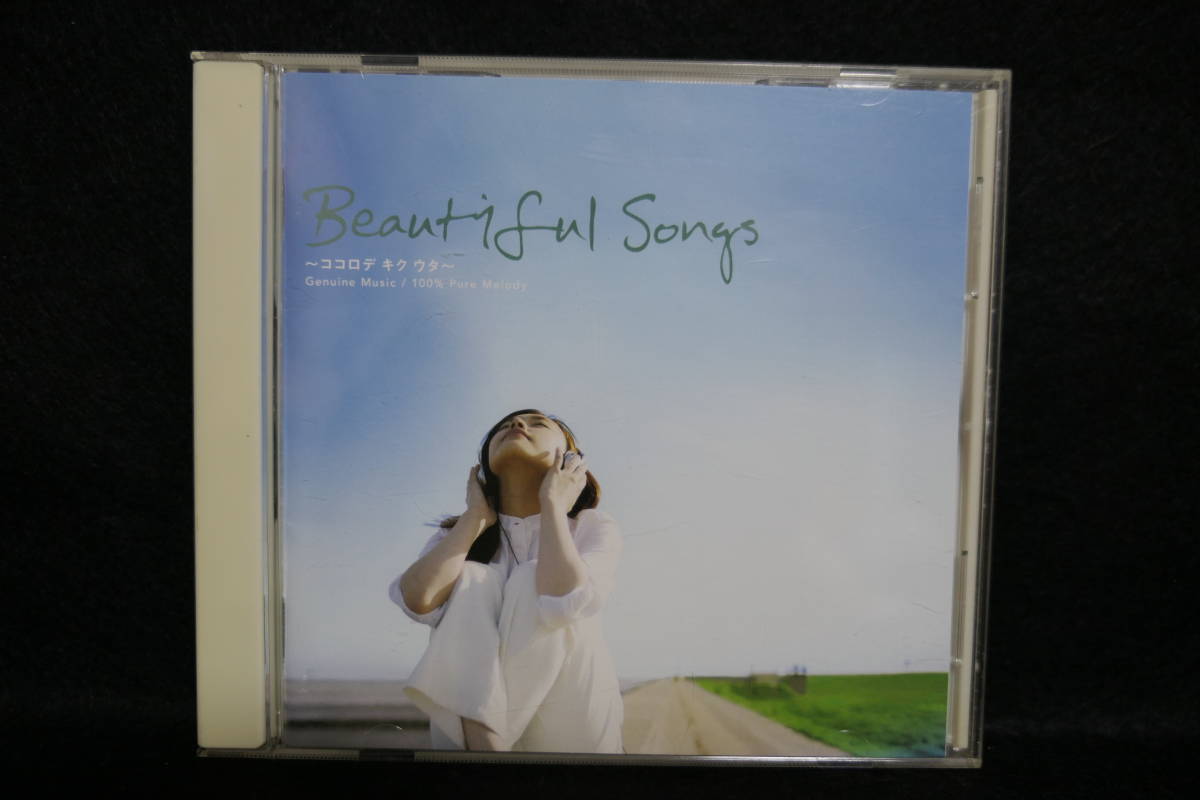 ●送料無料●中古CD● Beautiful Songs ～ ココロデキクウタ _画像1