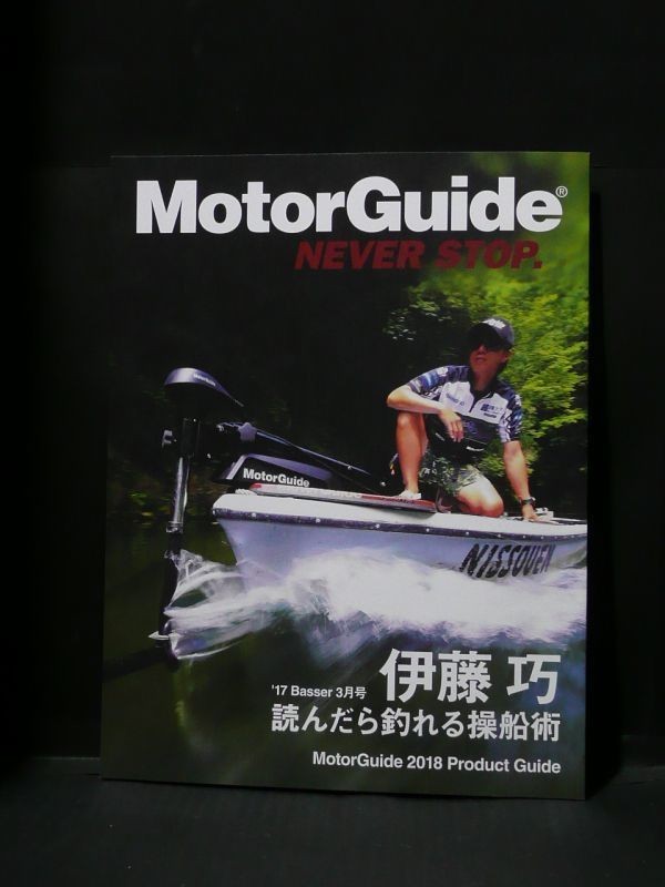 モーターガイド Motor Guide 2018 カタログ 伊藤巧