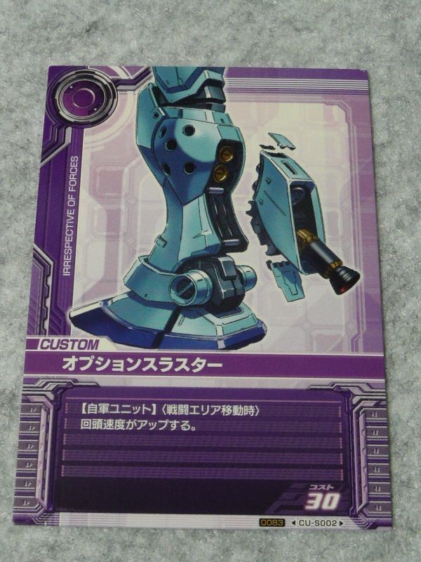 オプションスラスター CU-S002 ガンダム0083 カードビルダー オプションスラスター CU-S002 ガンダム0083 カードビルダー