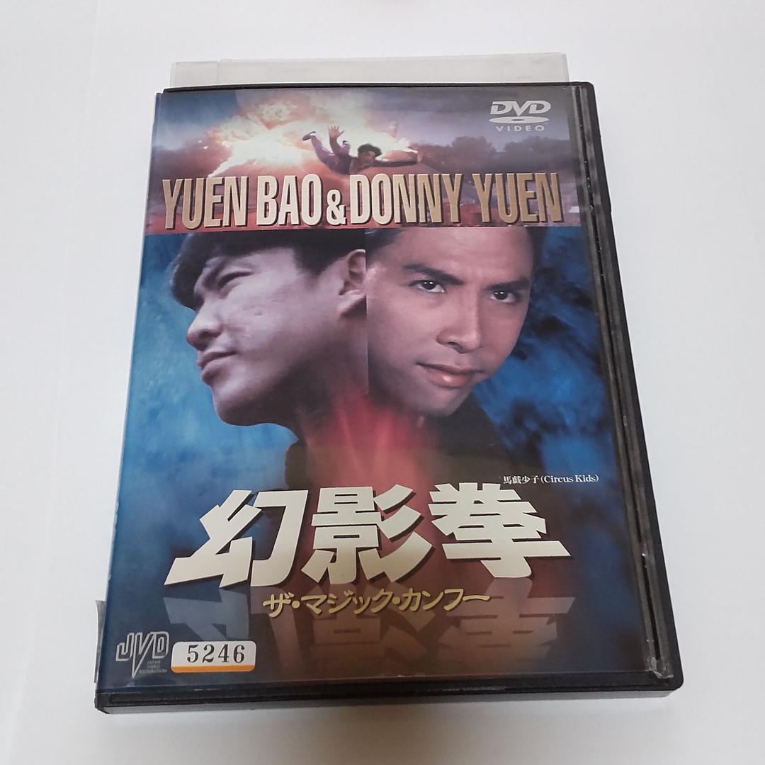 幻影拳 ザ・マジック・カンフー DVD ユン・ピョウ ドニー・イェン