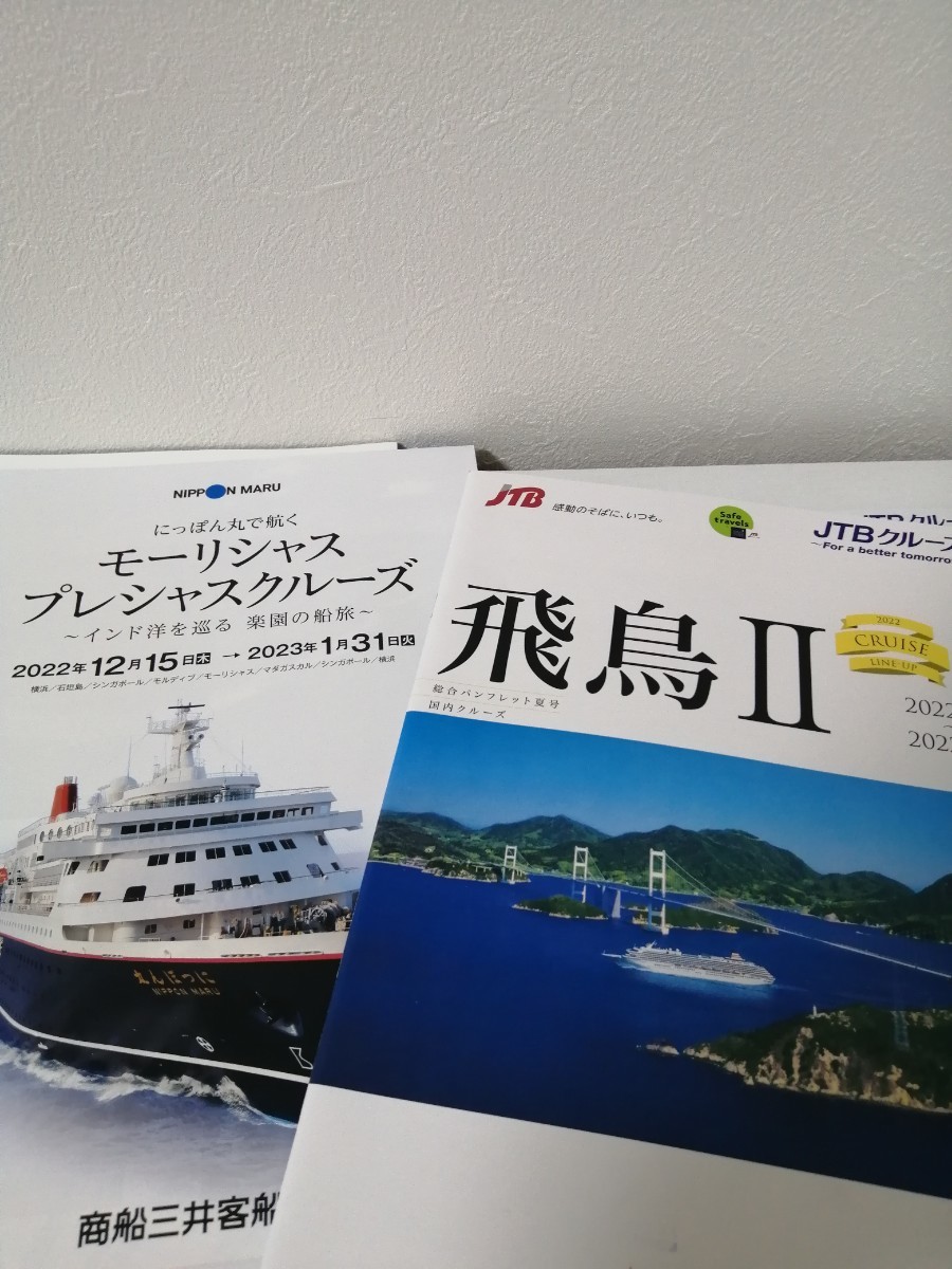 飛鳥クルーズ　にっぽん丸　他　クルーズ船パンフレット　セットASUKA　日本の豪華クルーズ船　パンフレットセットです。
