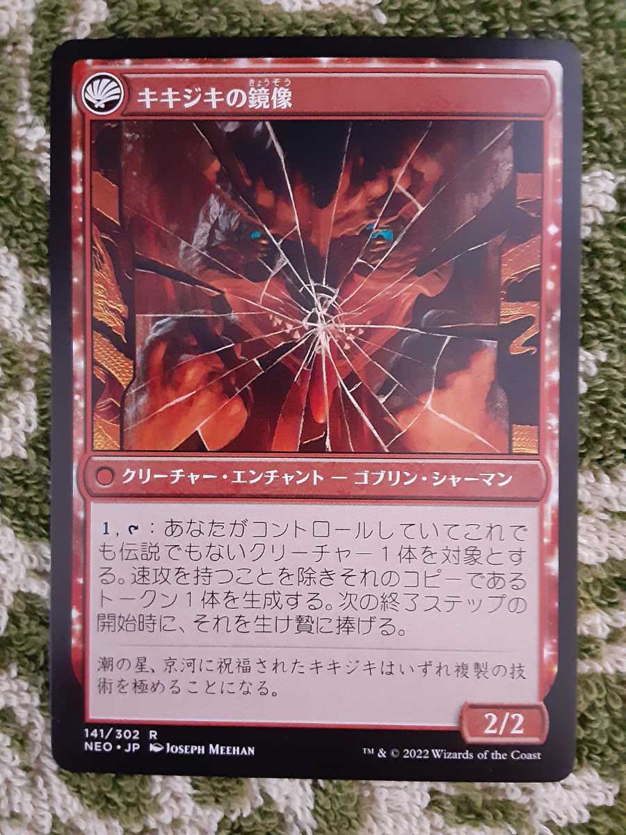MTG 鏡割りの寓話/キキジキの鏡像 日本語版 FOIL + ゴブリンシャーマン