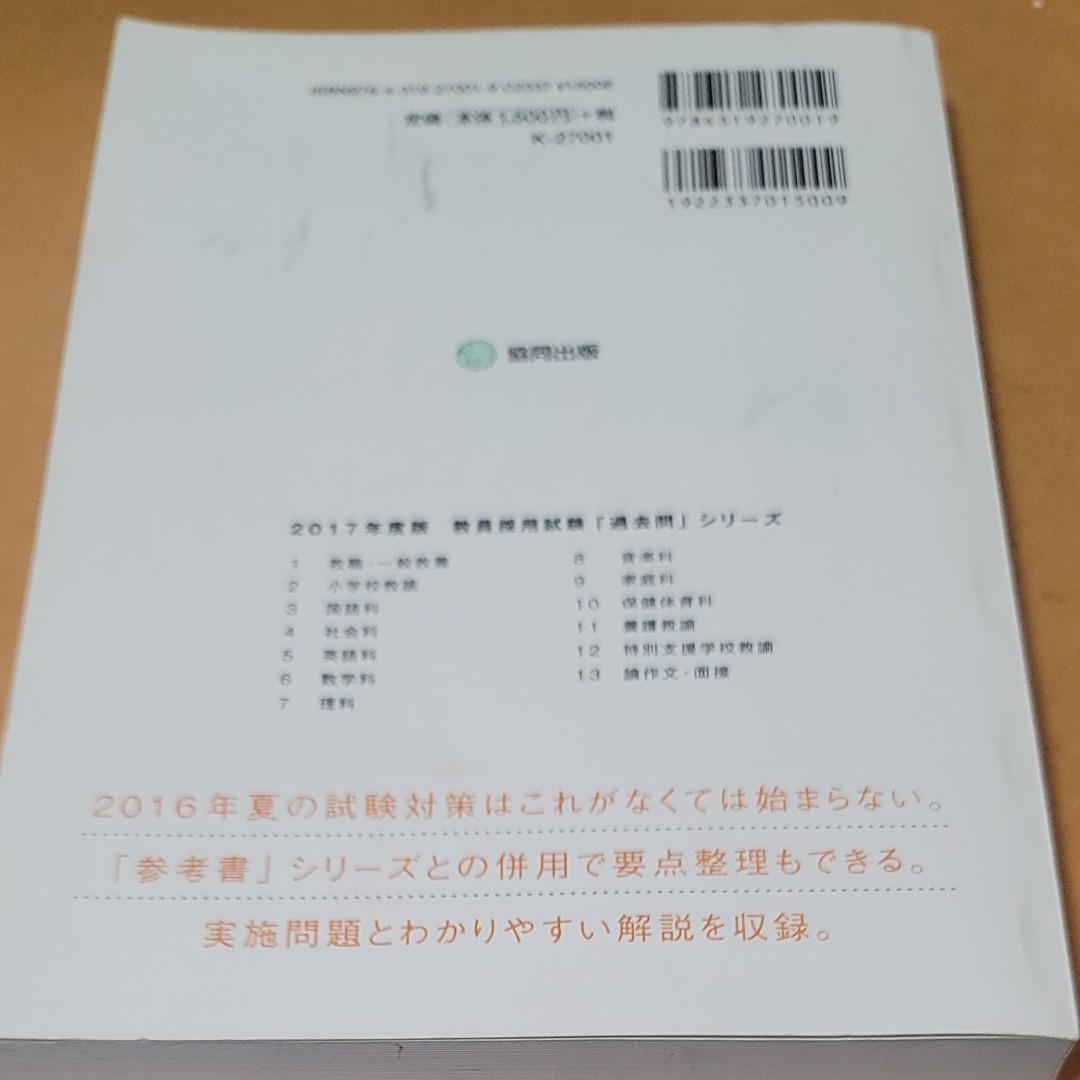 福岡県・福岡市・北九州市の教職・一般教養過去問　２０１７年度版 （教員採用試験過去問シリーズ　１） 協同教育研究会／編