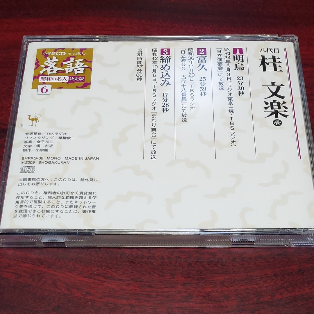 小学館　CD付きマガジン　落語昭和の名人決定版６　桂文楽　壱