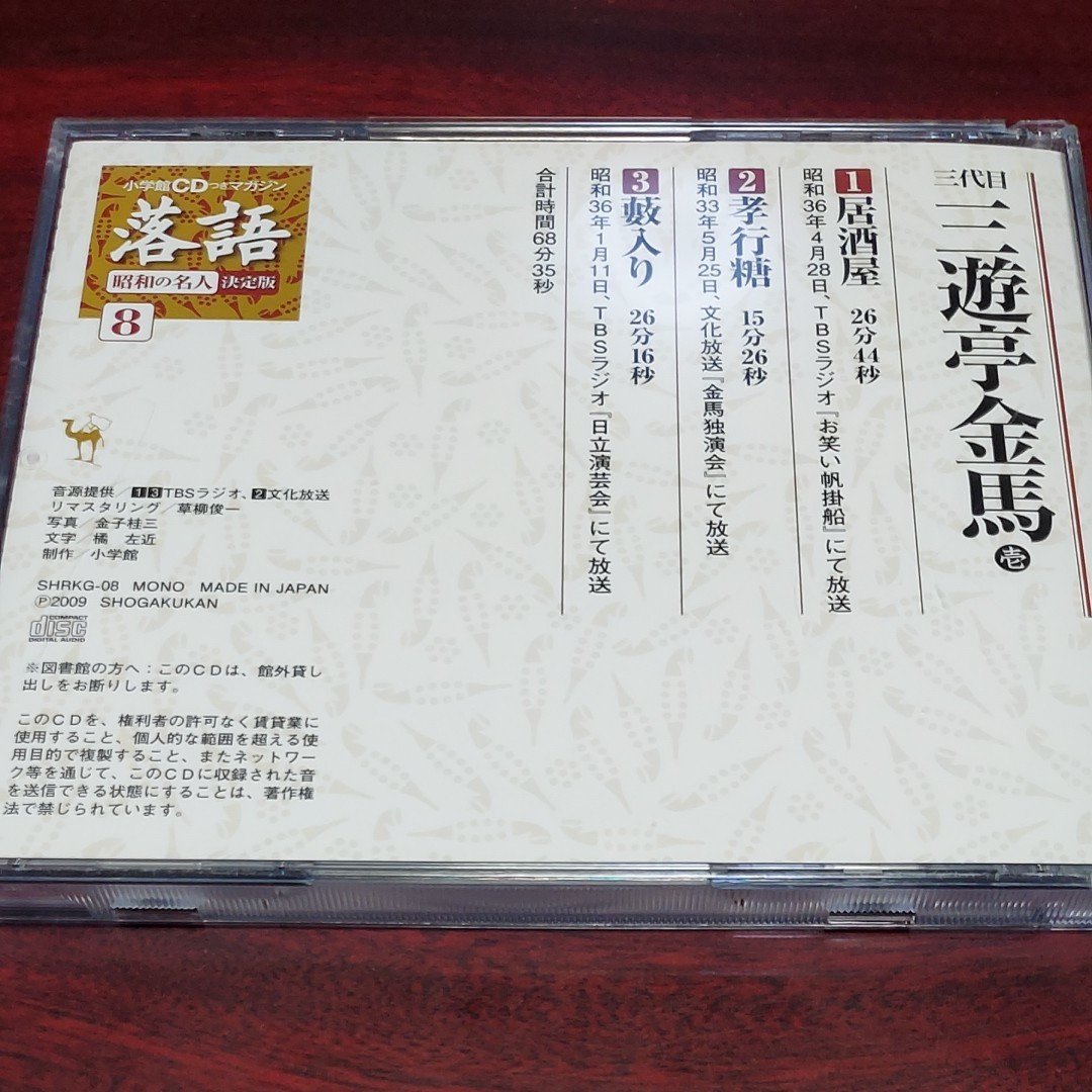 小学館　CD付きマガジン　落語昭和の名人決定版８　三遊亭金馬　壱