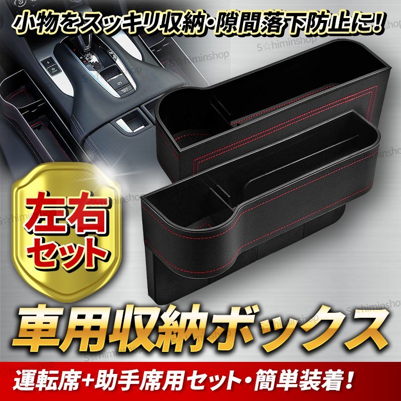 車 収納ボックス カー用品 サイド収納 シーサイドポケット ドリンクホルダー 助手席 大容量 小物 左右セット 整理整頓 車用 車載 隙間 3周年記念イベントが シーサイドポケット