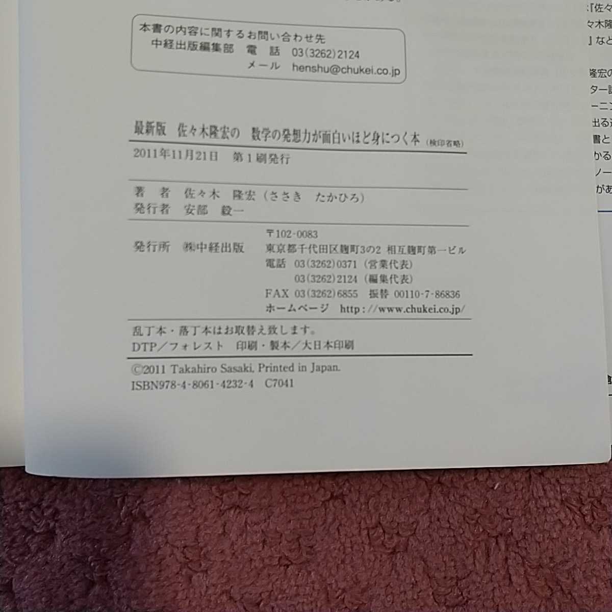 数学の発想力が面白いほど身につく本 改訂版 佐々木隆宏 中経 数学の発想力が面白いほど身につく本 改訂版 佐々木隆宏 中経