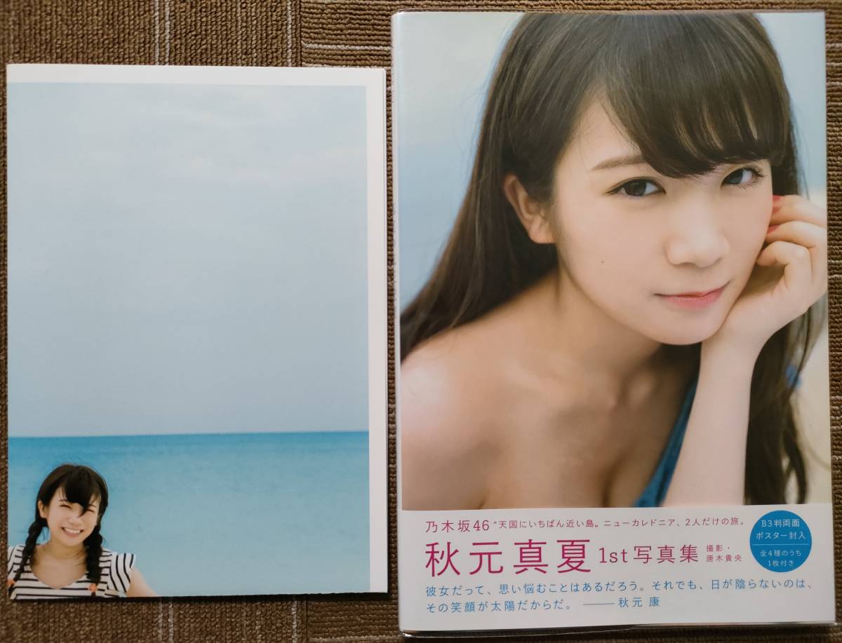 秋元真夏サイン付 乃木坂46 ファースト写真集 Yahoo!オークション - 美品 乃木坂46 秋元真夏 1st 写真集