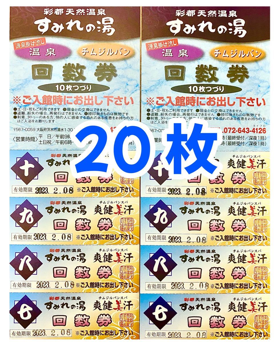 彩都天然温泉すみれの湯 回数券 10枚綴り×2 彩都天然温泉 すみれの湯 回数券10枚
