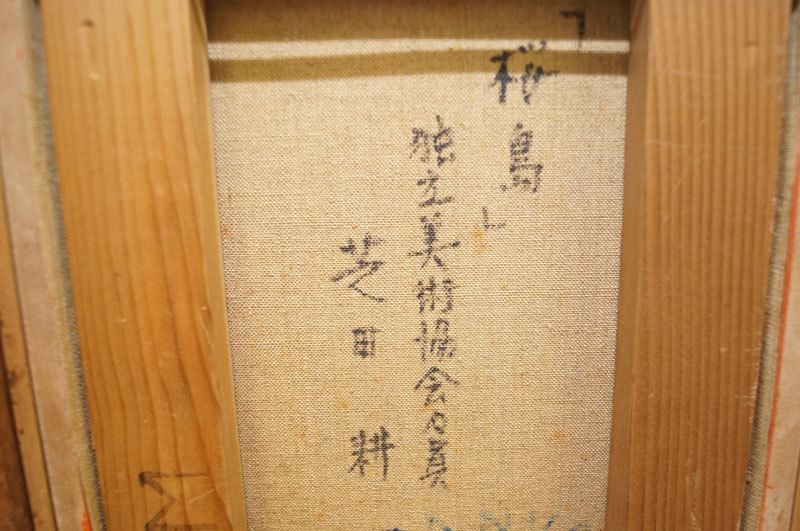 278-芝田耕 『桜島』 SM 額装 裏書有 独立美術協会会員 油絵 278-芝田耕 『桜島』 SM 額装 裏書有 独立美術協会会員 油絵