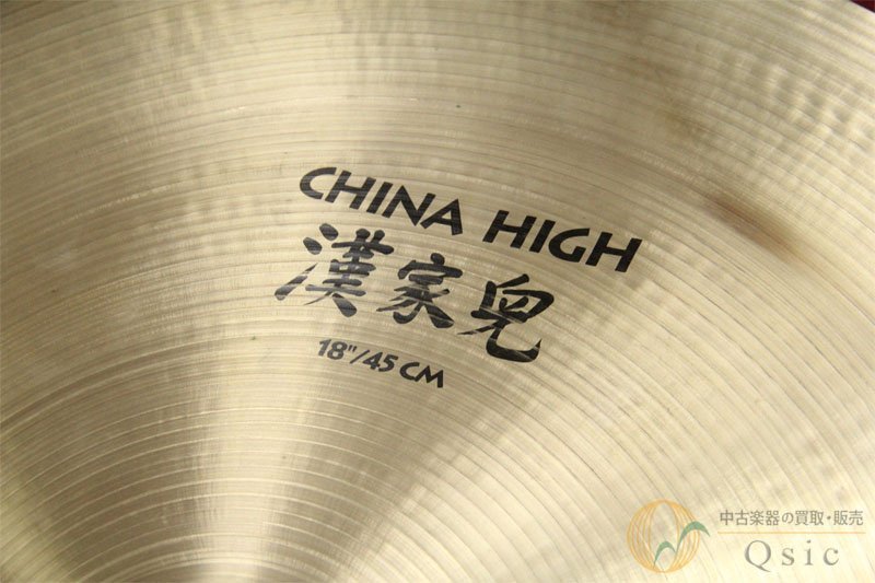 Zildjian A.ZILDJIAN CHINA HIGH 18″ チャイナシンバルの大定番 Zildjian A.ZILDJIAN CHINA HIGH 18″ チャイナシンバルの大定番