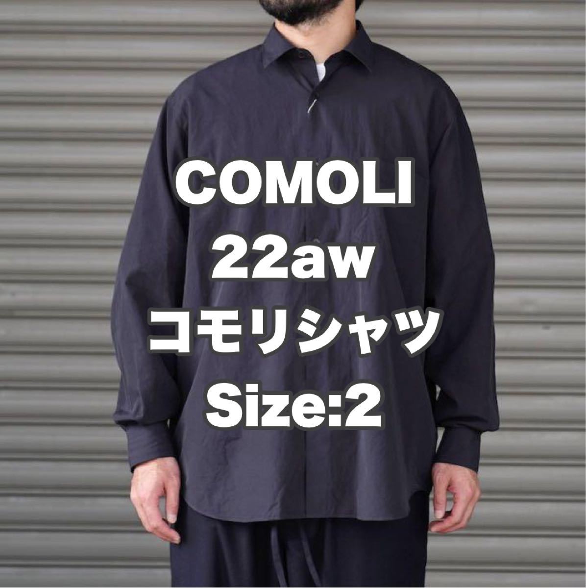 COMOLI コモリシャツ22AW - シャツ