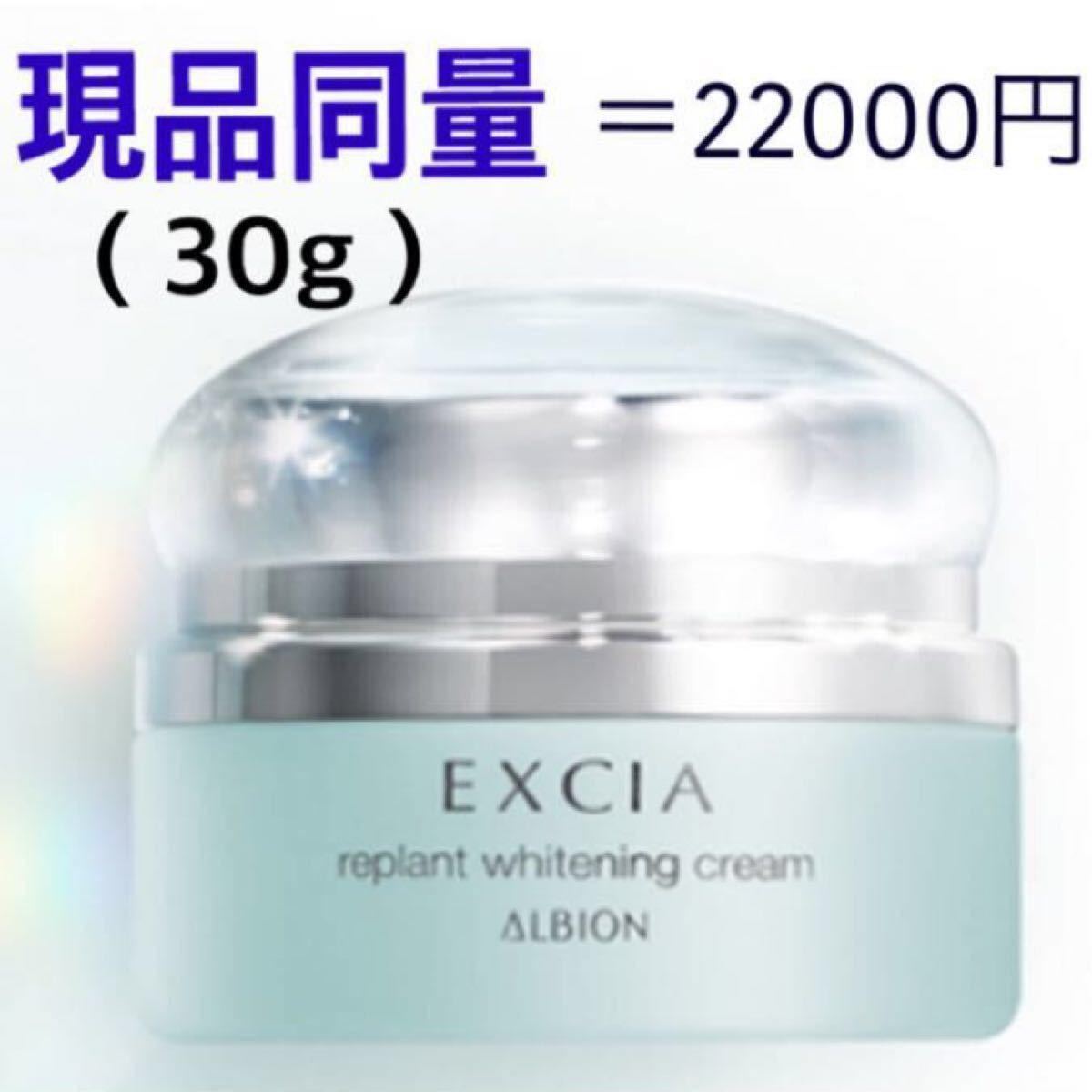 アルビオン エクシア リプラント ホワイトニングクリーム 30g csm.fi.cr