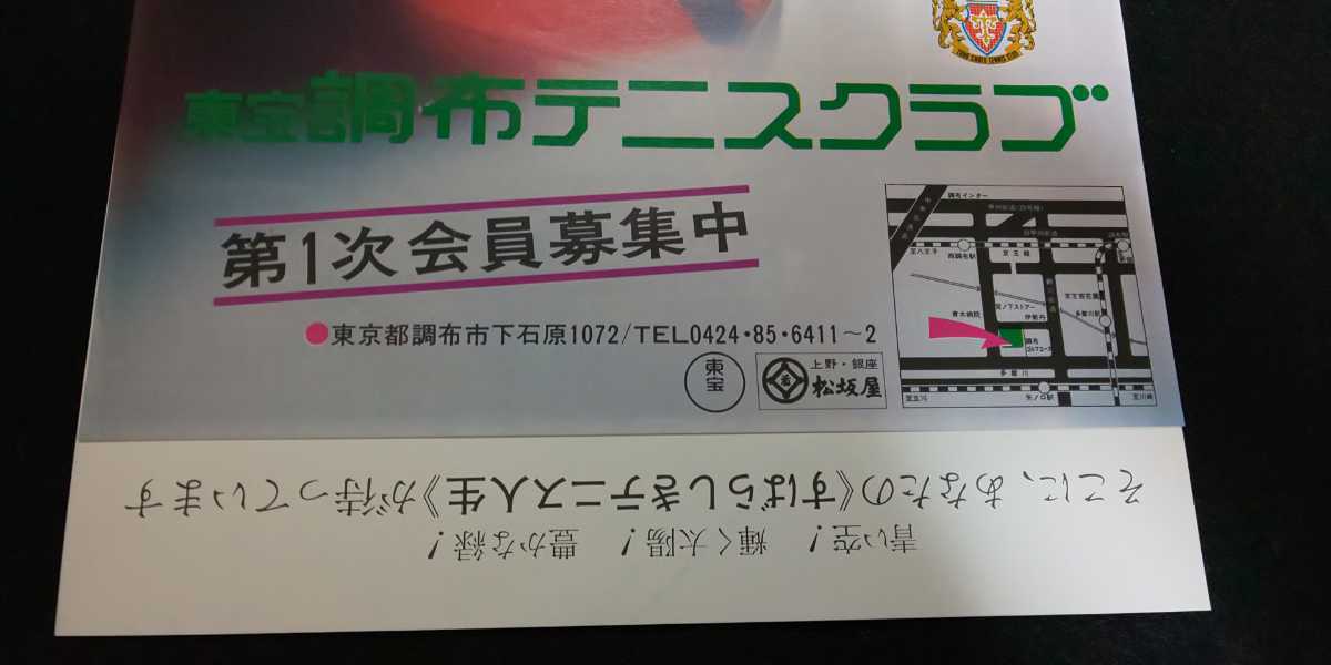 【送料込】『東宝調布テニスクラブ』 チラシ(フライヤー)1枚 年代物 第1次会員募集中 貴重 レア 昭和 コレクション_画像4