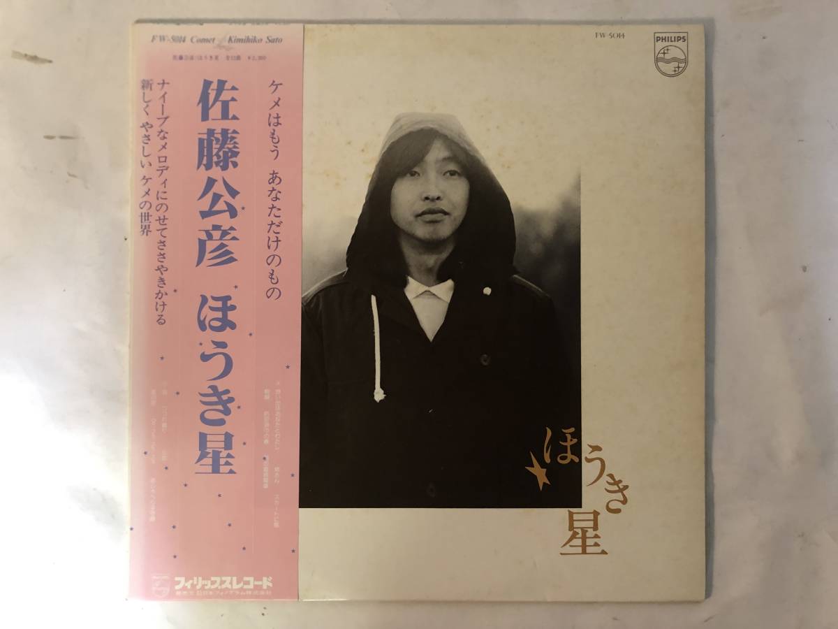 20805S 12inch LP★佐藤公彦 7点セット★ほうき星/落書き/午後のふれあい/明日天気になあれ/千羽鶴/時が示すもの/愛そして卒業_ほうき星