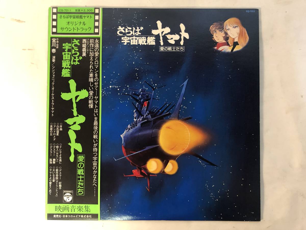 20819S 帯付12inch LP★宇宙戦艦ヤマト ９点セット★さらば宇宙戦艦ヤマト/YAMATO/新たなる旅立ち/ヤマトよ永遠に/SYMPHONIC SUITE YAMATO_さらば宇宙戦艦ヤマト（帯付）