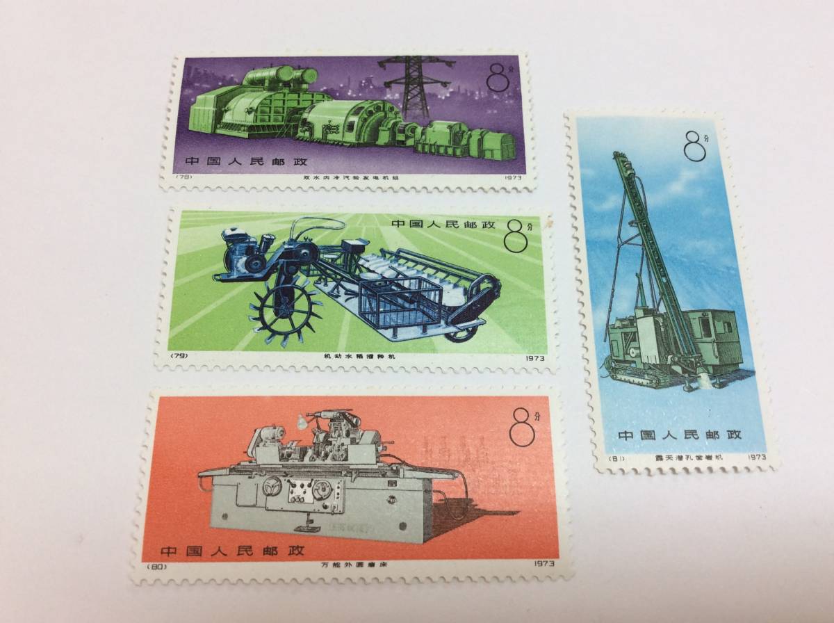 在庫即納 中国切手 革17 工業機械 4種完 1974年 中国人民郵政 未使用