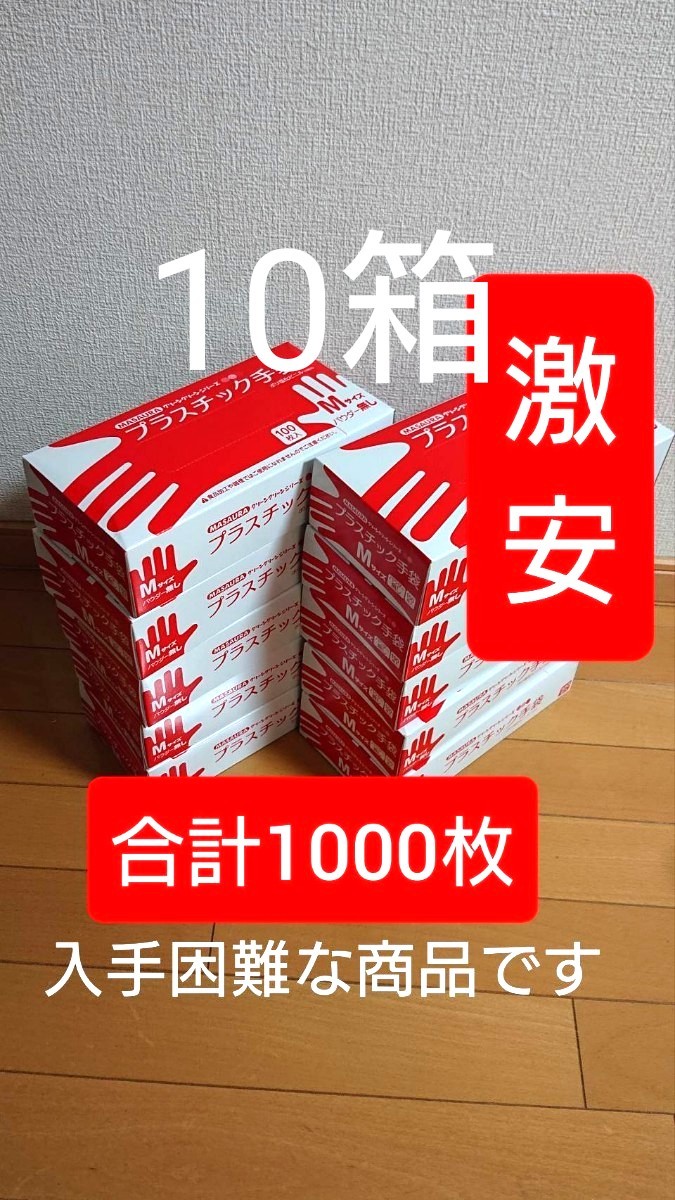 プラスチック手袋Mサイズ 10箱 合計1000枚 粉無し 送料無料！