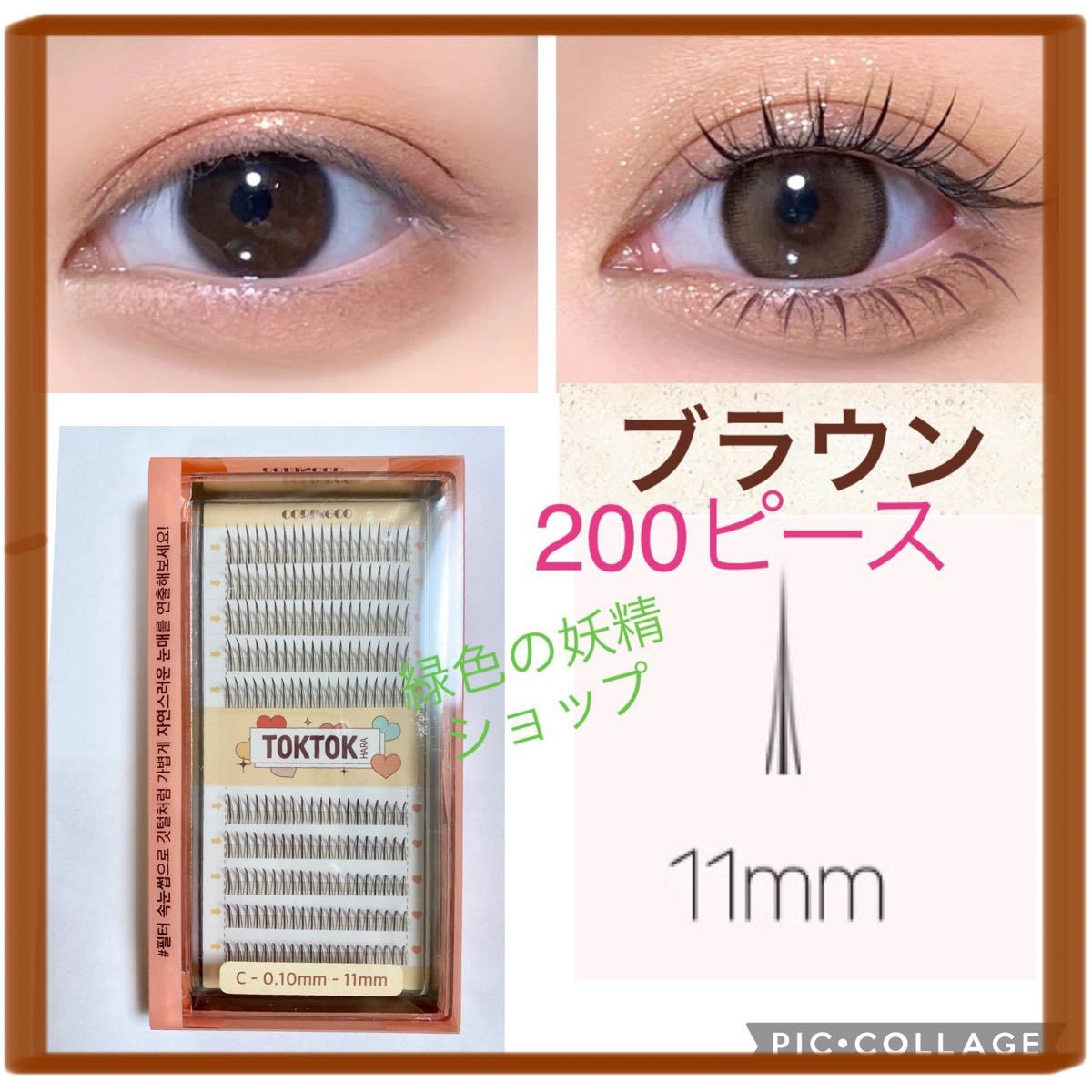 ブラウン 11㎜ 部分用 つけまつげ コリンコ 韓国 つけまつ毛 11ミリ