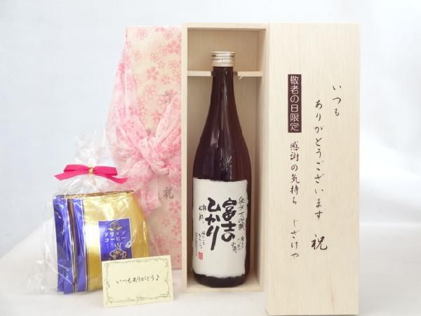 じいじの敬老の日 ギフトセット 日本酒セット いつもありがとうございます感謝の気持ち木箱セット 挽き立て珈琲(ドリップパック5パック)(_画像1