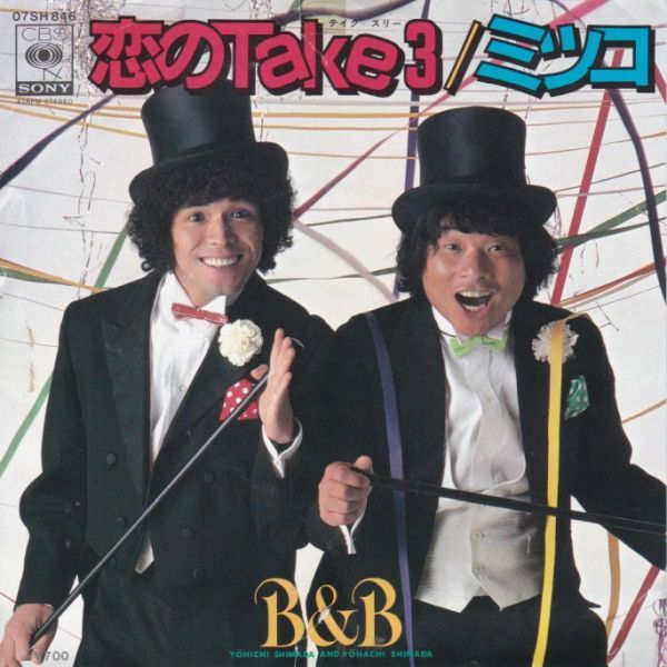 EPレコード B&B (ビー＆ビー) / 恋のTAKE 3 (見本盤)_画像1