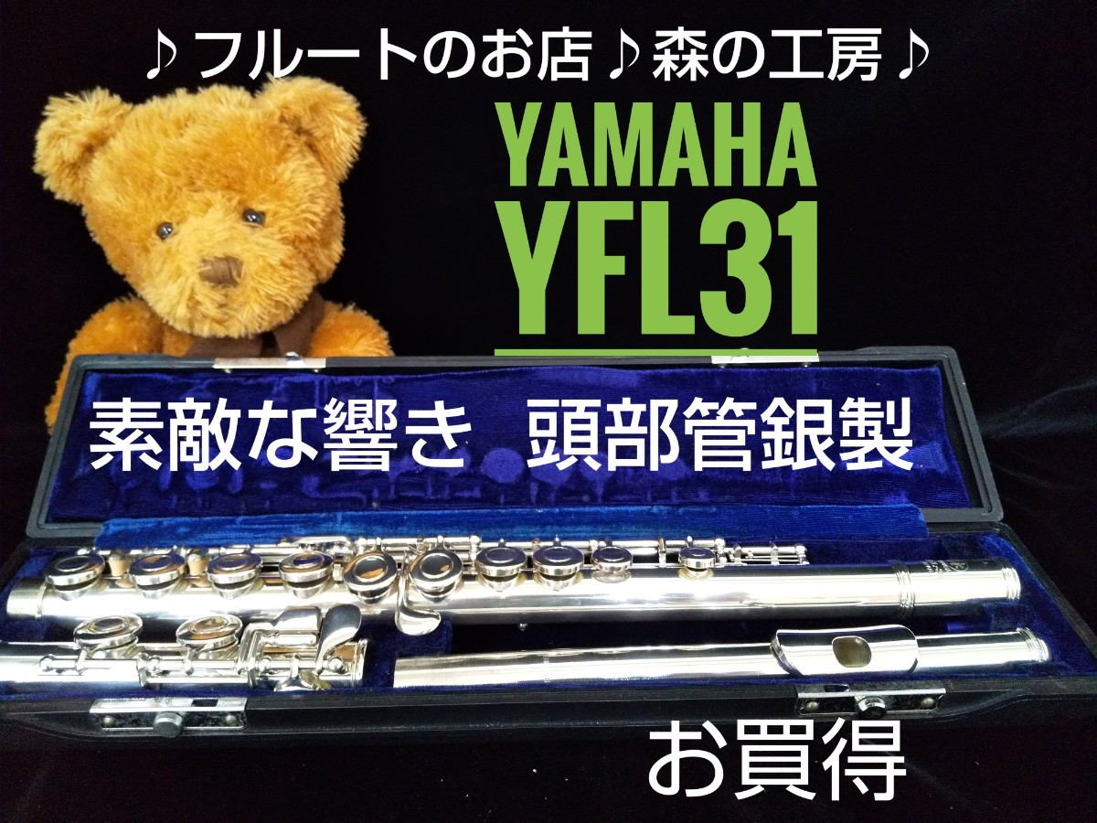 森の工房 ＃値下げ・お買得・美品・頭部管銀製・ヤマハフルートYFL31 E