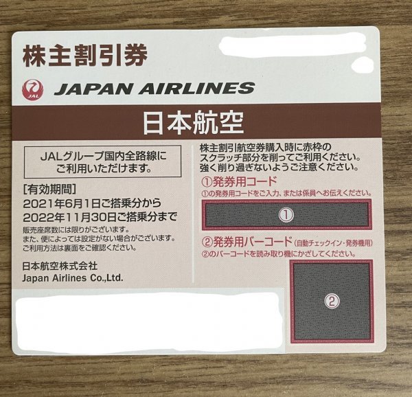 【送料無料】JAL 株主優待 割引券 1枚 有効期間2022年11月30日まで 日本航空_画像1