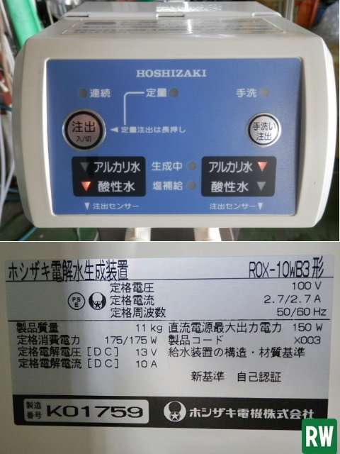 電解水生成装置 ホシザキ ROX-10WB3 / 軟水機 SSH-03C 2010年製 電解水生成装置 ホシザキ ROX-10WB3 / 軟水機 SSH-03C 2010年製