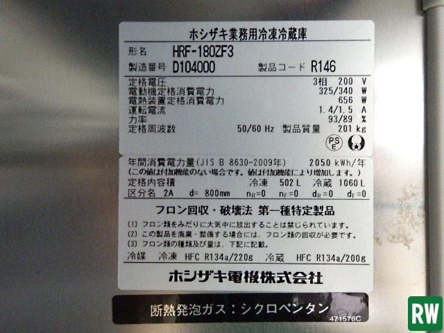 縦型6面 冷凍冷蔵庫 星崎 HRF-180ZF3 三相200V 2014年製 W1800 縦型6面 冷凍冷蔵庫 星崎 HRF-180ZF3 三相200V 2014年製 W1800