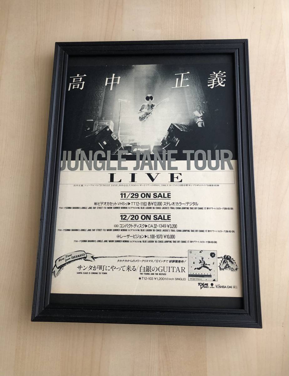 kj ★額装品★ 高中正義 JUNGLE JANE TOUR LIVE 貴重広告 写真 A4サイズ額入り ポスター風デザイン ビデオ CD LP クリスマス ライブ_画像1