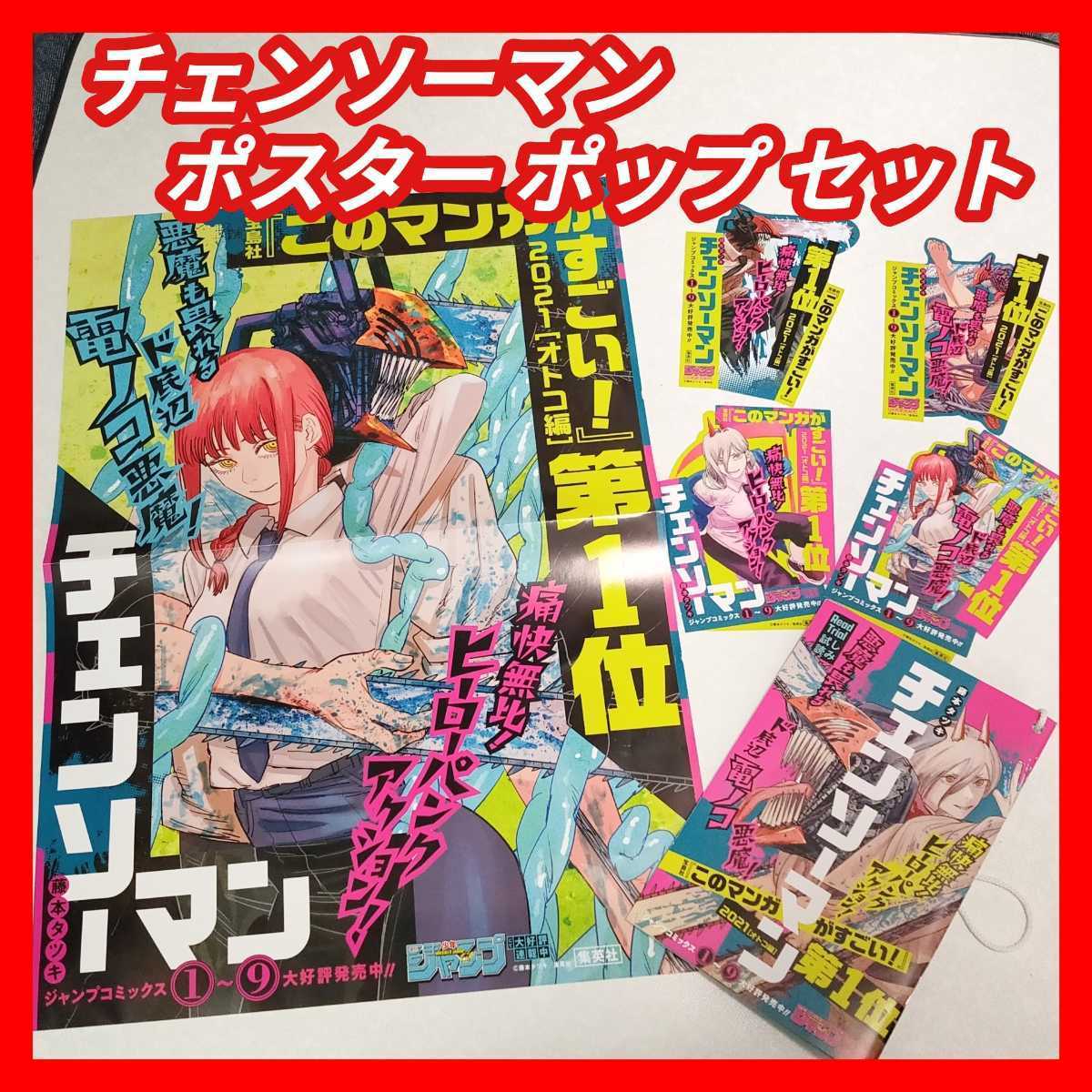 つやあり 【非売品】チェンソーマン ポスター ポップ このマンガが