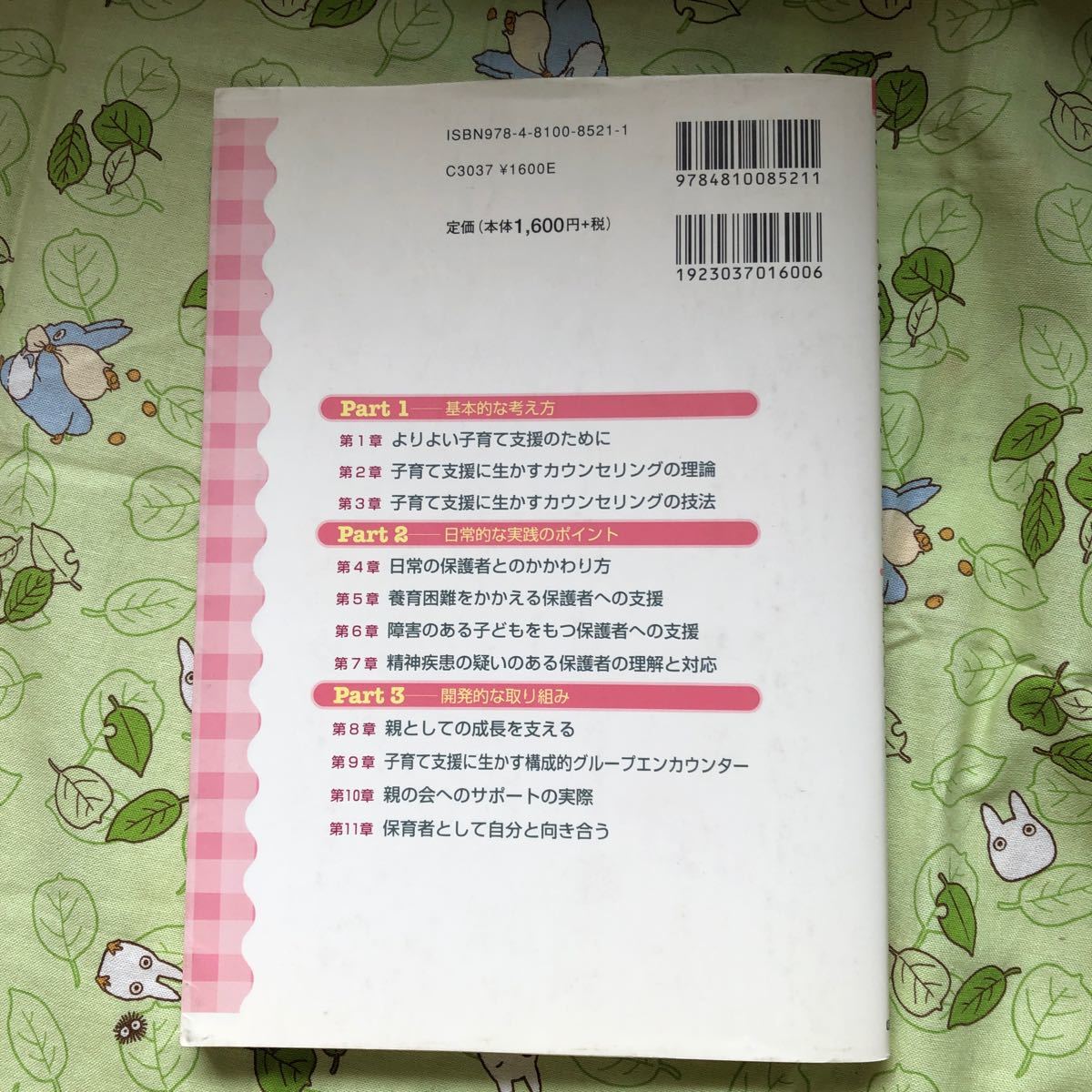 子育て支援カウンセリング　幼稚園・保育所で行う保護者の心のサポート 石川洋子／編集