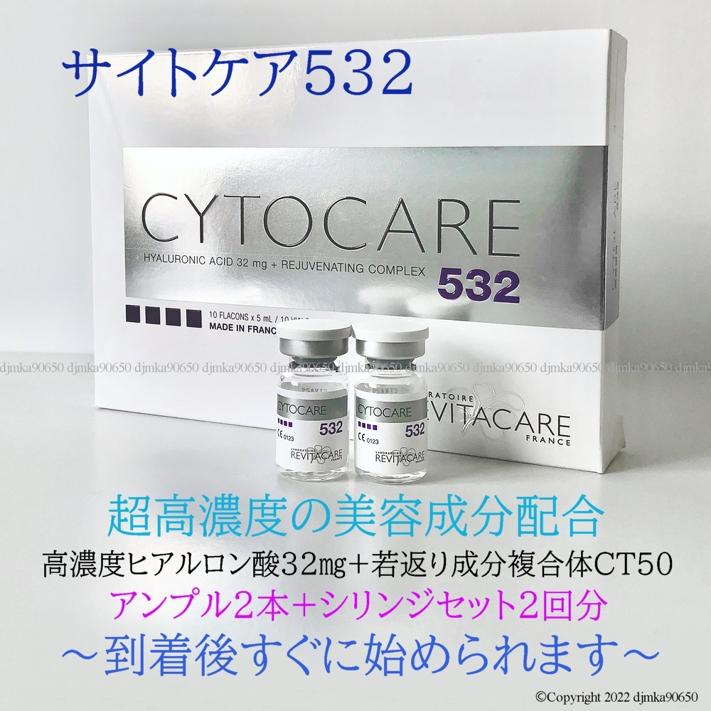 サイトケア CYTOCARE 532 2本 超高濃度 ヒアルロン酸 水光注射
