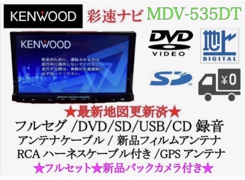 KENWOOD 上級ナビ MDV-535DT フルセグTV 新品バックカメラ付き