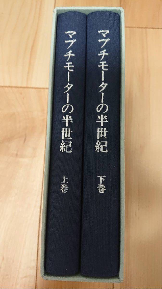 《送料無料》マブチモーターの半世紀(会社史・社史・年史)_画像1