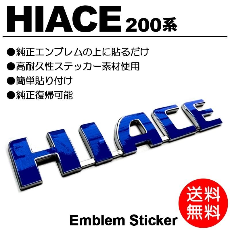 【送料無料】200系/1型/2型/3型/4型/5型/6型 ハイエース/HIACE 標準/ワイド 青/ブルー/blue 車名/エンブレム ステッカー/シール D-01_画像1