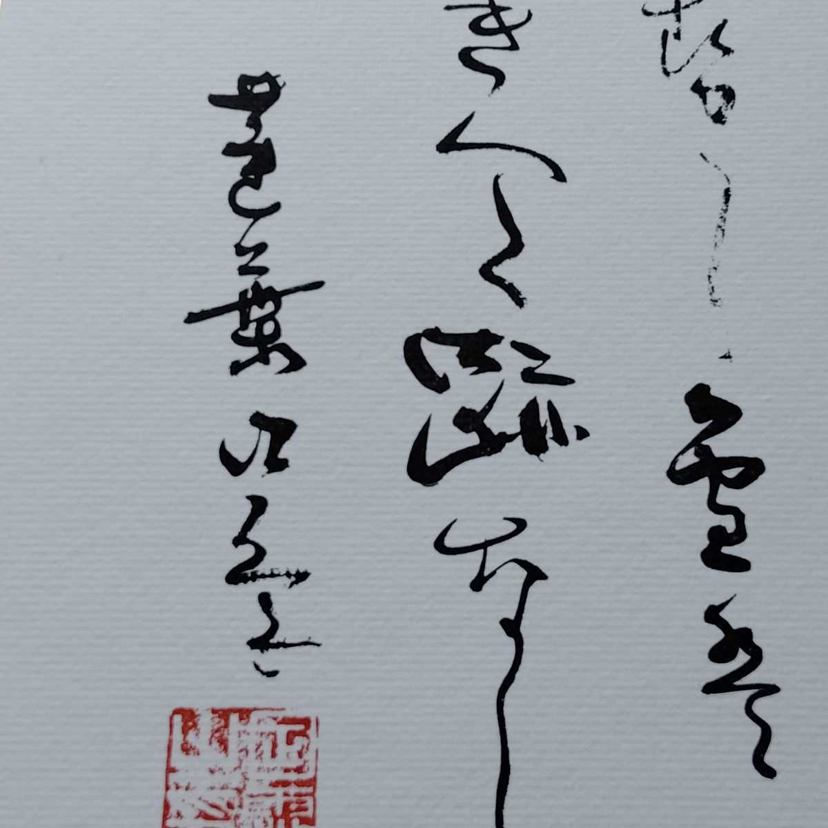 非売品 大石寺総本山 五十二世 日霑上人 御歌色紙 日蓮正宗 日蓮大聖人