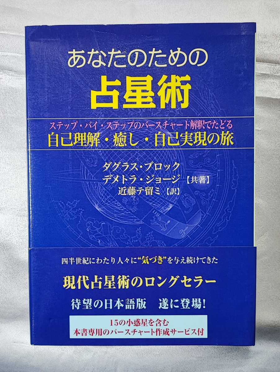 ご予約品】 あなたのための占星術 ステップ・バイ・ステップのバース