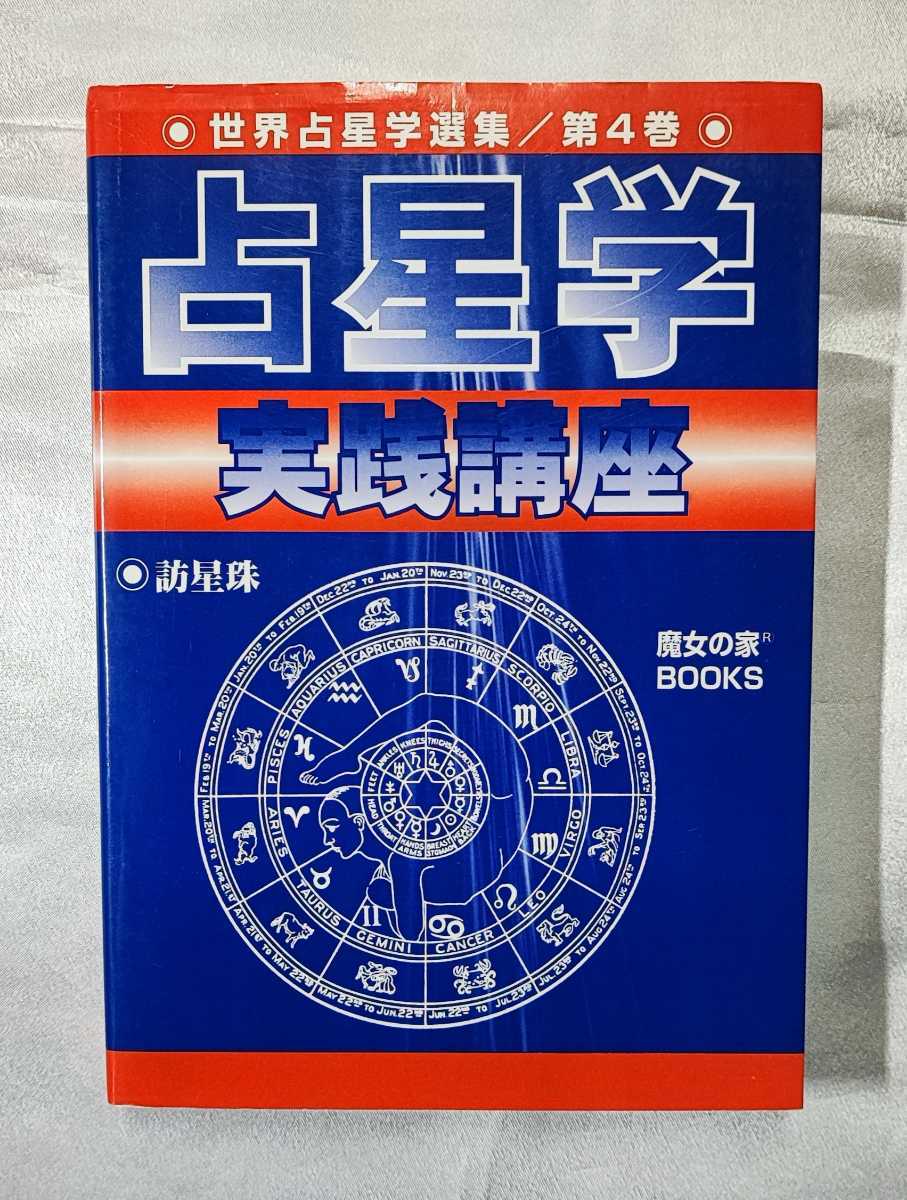 宿命占星学 第8巻 世界占星学選集 橋本航征 魔女の家 希少品-