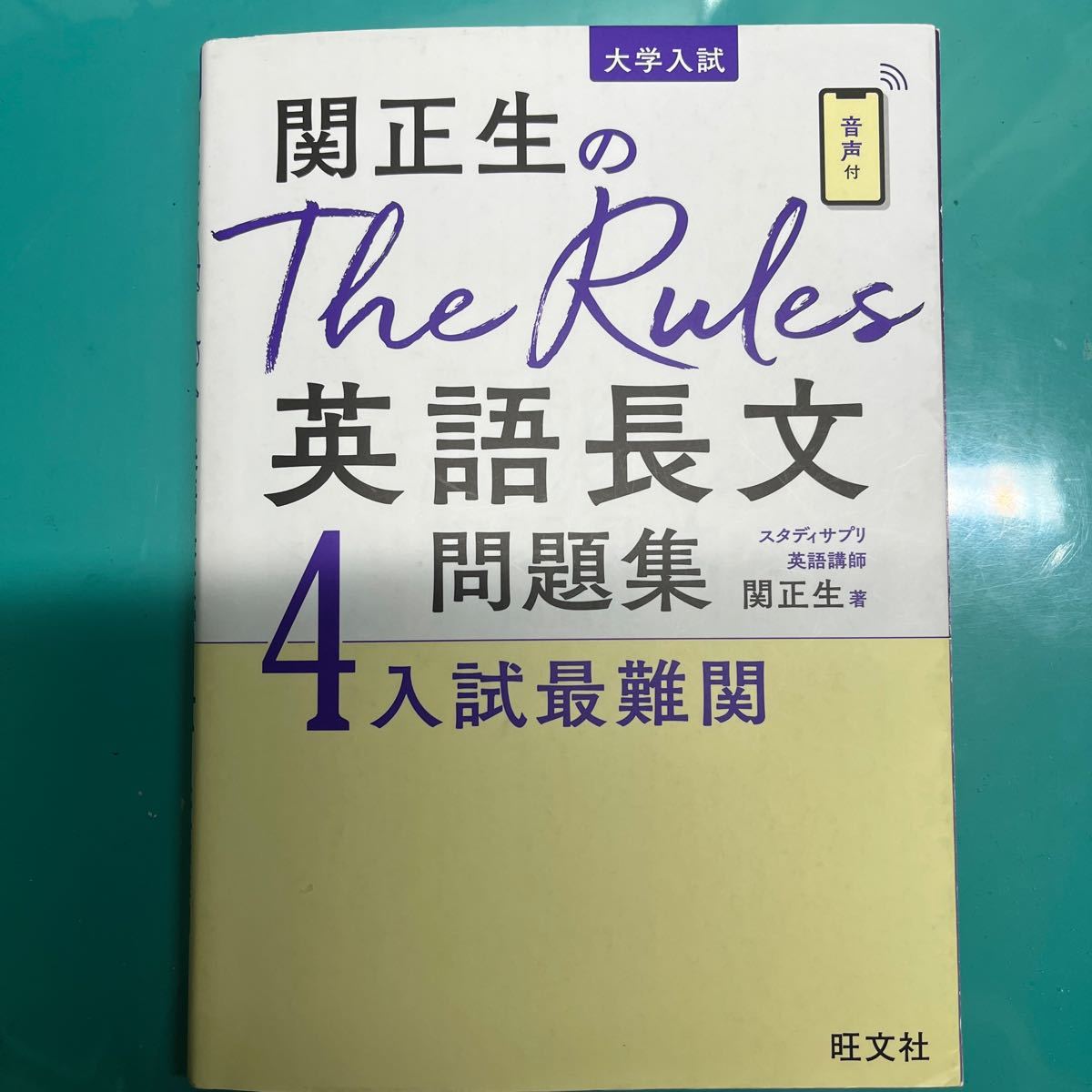 関正生のThe Rules 英語長文問題集4 入試最難関