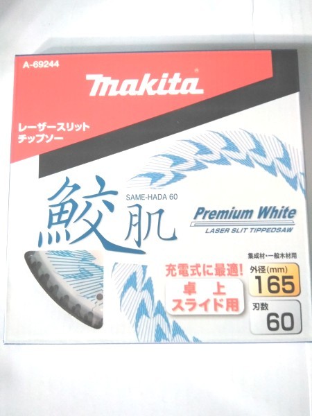 鮫肌チップソー165-60  1枚 マキタ makita