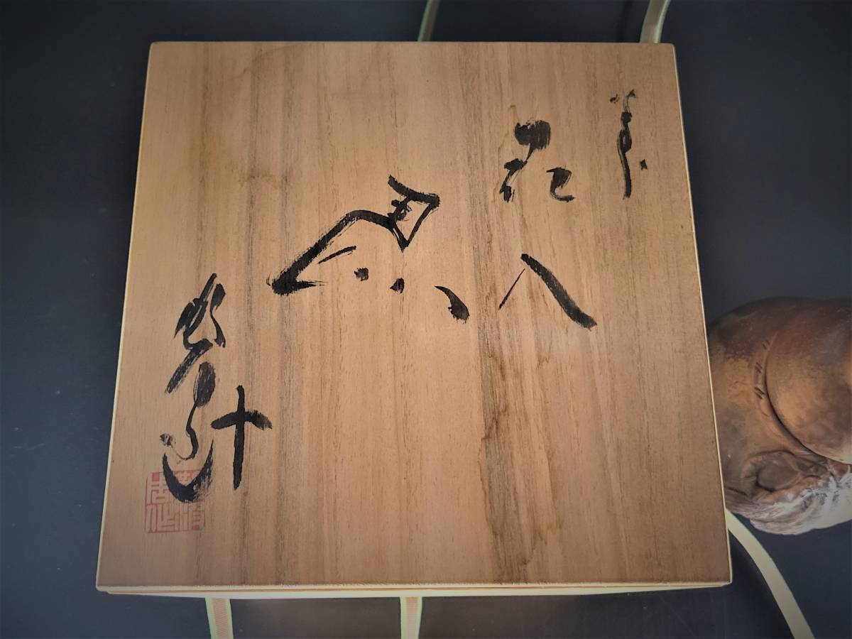 焼物】備前焼 難波誠治作 蛇 壺 花入れ 共箱 旧家譲り品 年代物-