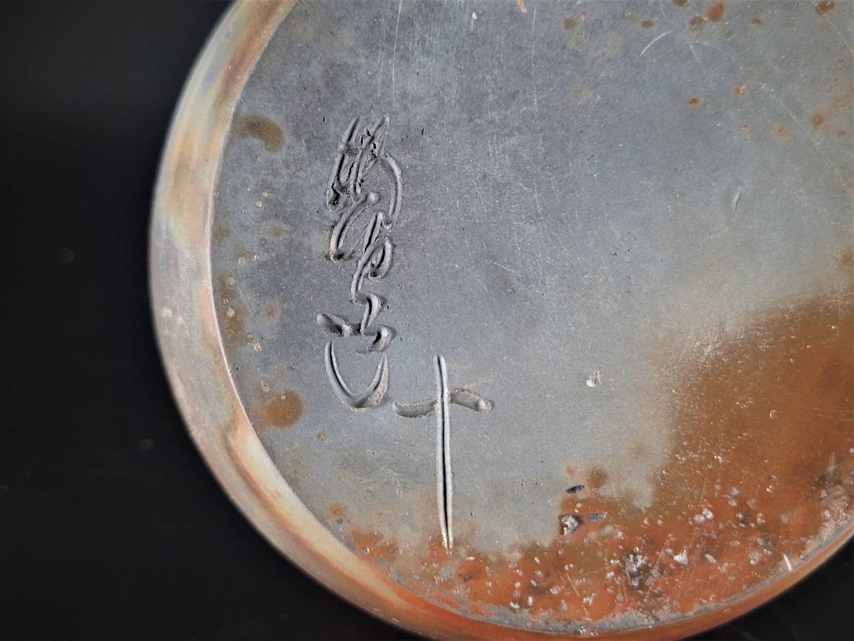 焼物】備前焼 難波誠治作 蛇 壺 花入れ 共箱 旧家譲り品 年代物-