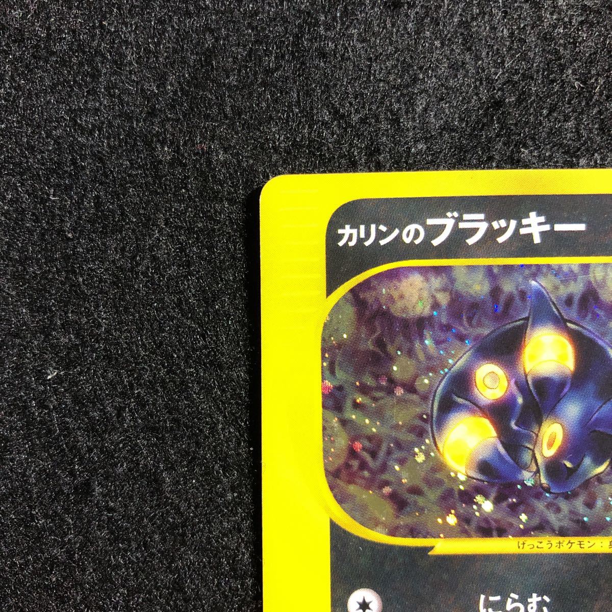 極美品】ポケモンカード カリンのブラッキー e vs 091/141 1st 1ED