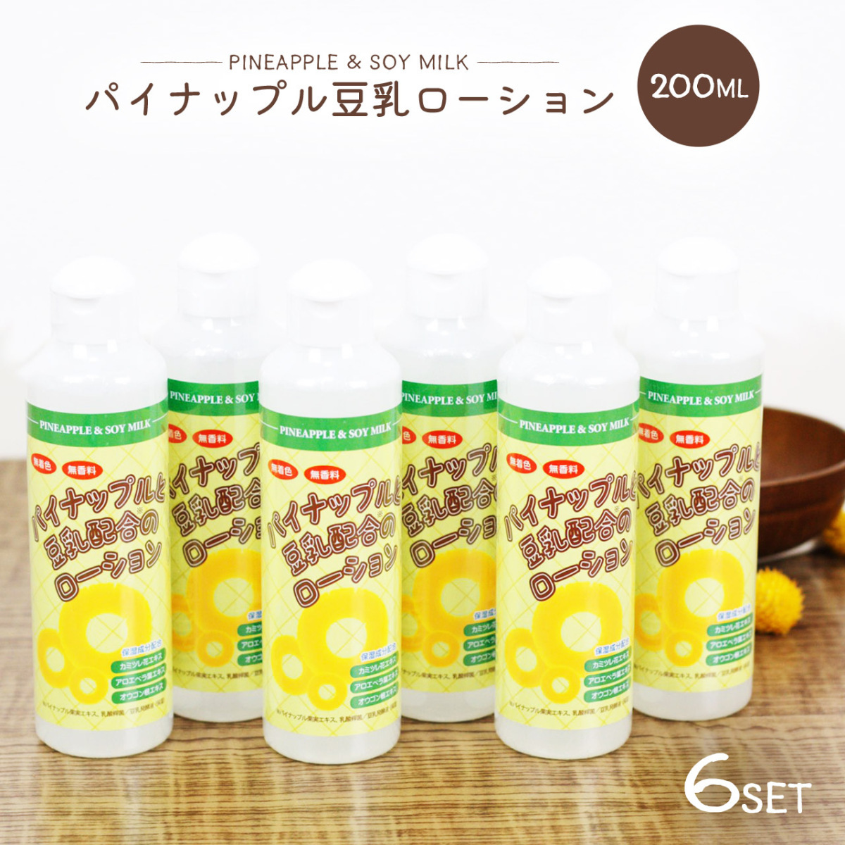 パイナップル豆乳ローション 200ml 6本セット 化粧水 保湿 除毛 脱毛 処理 アフターケア 男女兼用 子供も使える