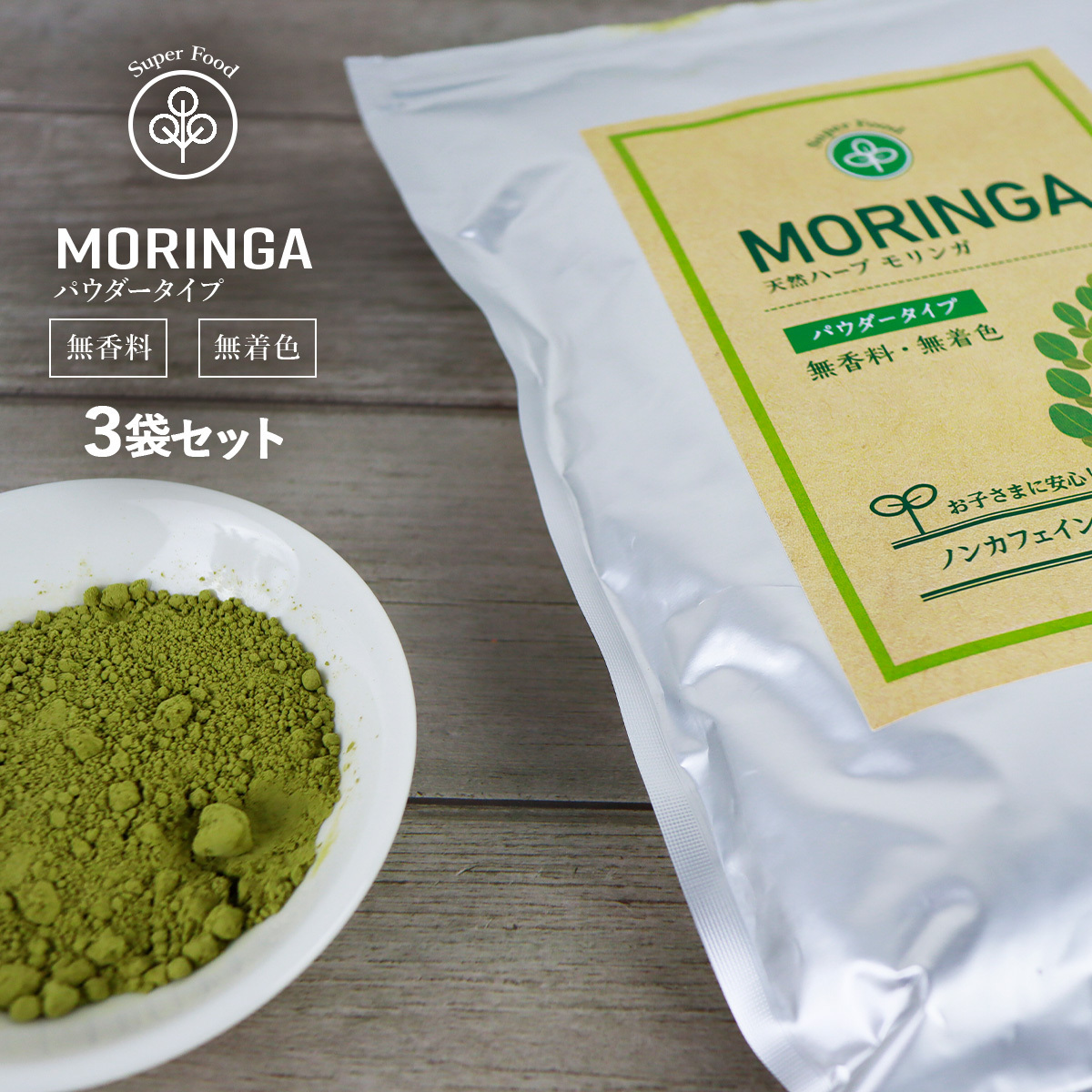 日本製 モリンガパウダー 200g×3袋 モリンガ茶 モリンガ粉末 モリンガ 青汁 粉末 粉 パウダー 100% 無香料 無着色 国産